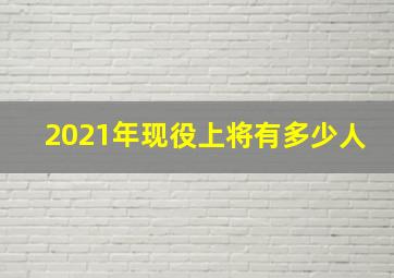 2021年现役上将有多少人