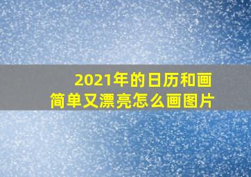 2021年的日历和画简单又漂亮怎么画图片