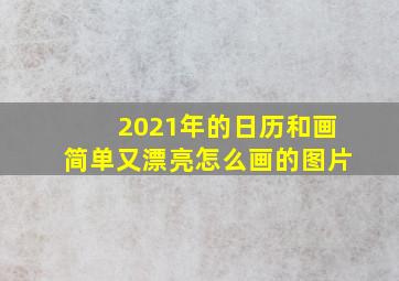 2021年的日历和画简单又漂亮怎么画的图片