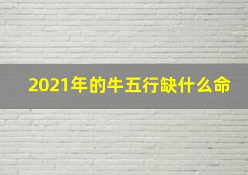 2021年的牛五行缺什么命