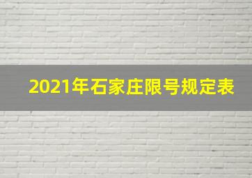 2021年石家庄限号规定表