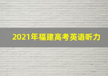 2021年福建高考英语听力