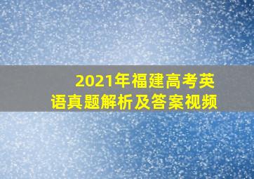 2021年福建高考英语真题解析及答案视频