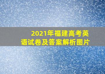 2021年福建高考英语试卷及答案解析图片