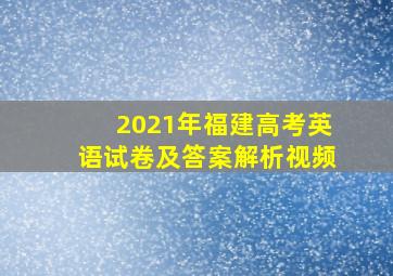 2021年福建高考英语试卷及答案解析视频