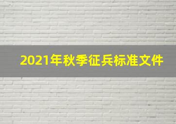 2021年秋季征兵标准文件