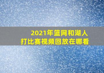 2021年篮网和湖人打比赛视频回放在哪看