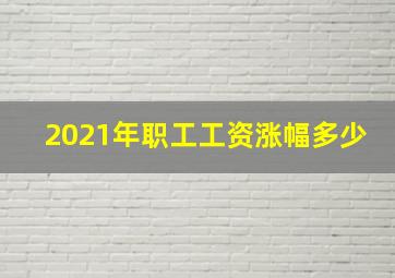 2021年职工工资涨幅多少