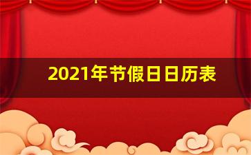 2021年节假日日历表