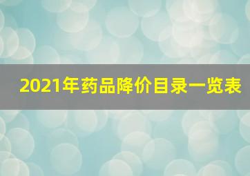 2021年药品降价目录一览表