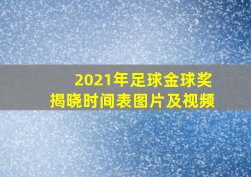 2021年足球金球奖揭晓时间表图片及视频