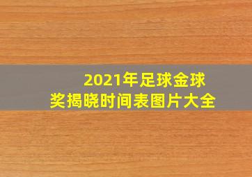 2021年足球金球奖揭晓时间表图片大全