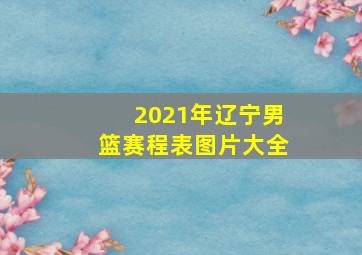 2021年辽宁男篮赛程表图片大全