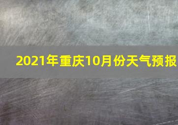 2021年重庆10月份天气预报