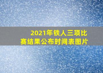 2021年铁人三项比赛结果公布时间表图片