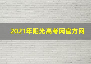 2021年阳光高考网官方网