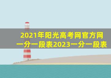 2021年阳光高考网官方网一分一段表2023一分一段表