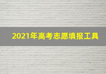 2021年高考志愿填报工具