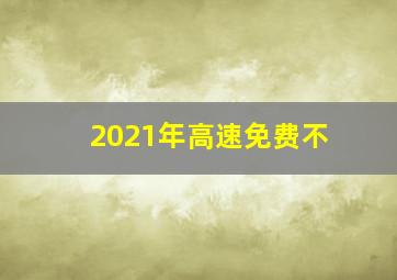 2021年高速免费不