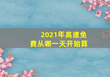 2021年高速免费从哪一天开始算