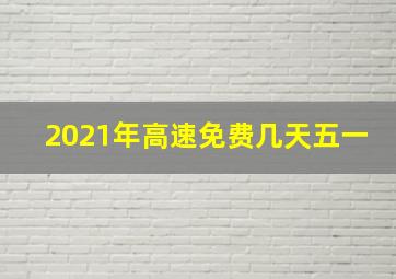 2021年高速免费几天五一