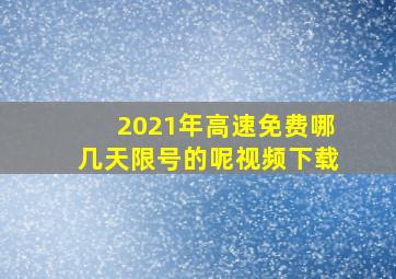 2021年高速免费哪几天限号的呢视频下载