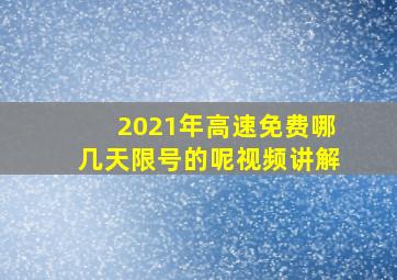 2021年高速免费哪几天限号的呢视频讲解