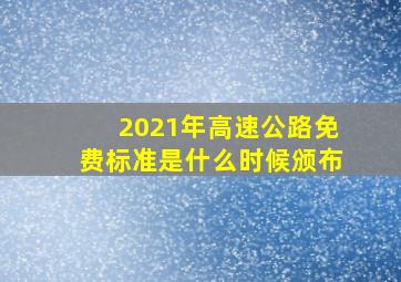 2021年高速公路免费标准是什么时候颁布