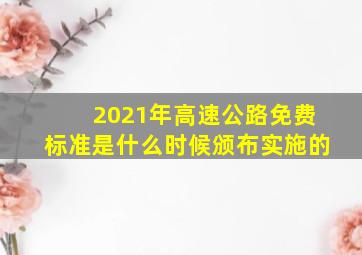 2021年高速公路免费标准是什么时候颁布实施的