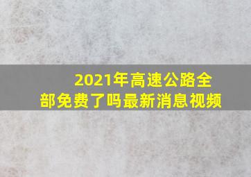 2021年高速公路全部免费了吗最新消息视频