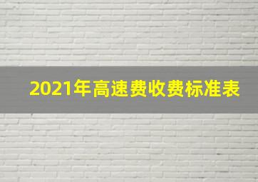 2021年高速费收费标准表