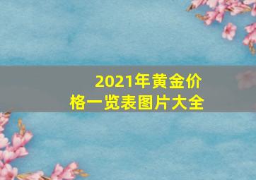 2021年黄金价格一览表图片大全