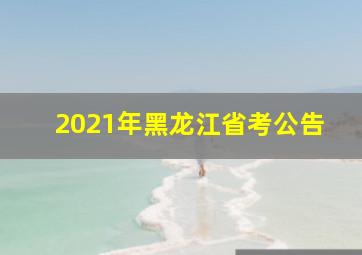 2021年黑龙江省考公告