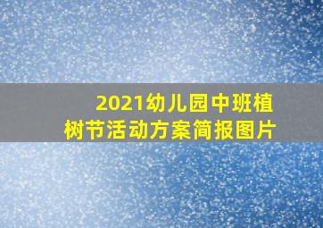 2021幼儿园中班植树节活动方案简报图片