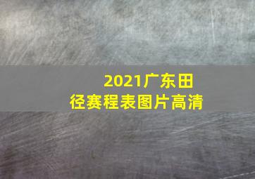 2021广东田径赛程表图片高清