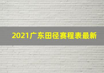 2021广东田径赛程表最新