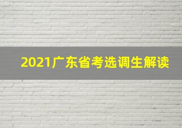 2021广东省考选调生解读