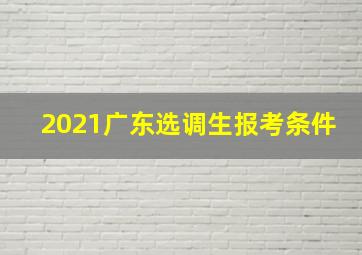 2021广东选调生报考条件