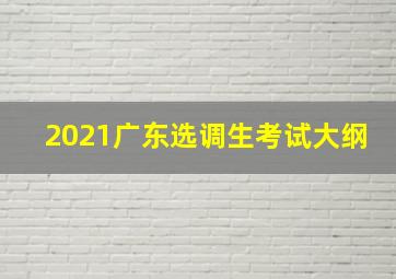 2021广东选调生考试大纲