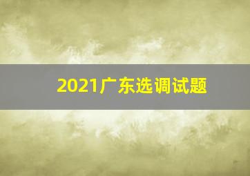 2021广东选调试题