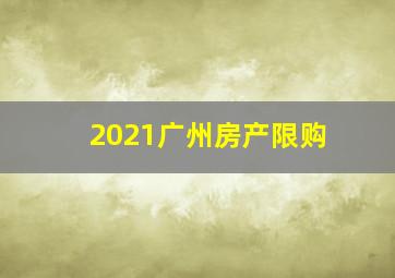 2021广州房产限购