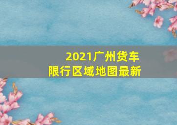 2021广州货车限行区域地图最新