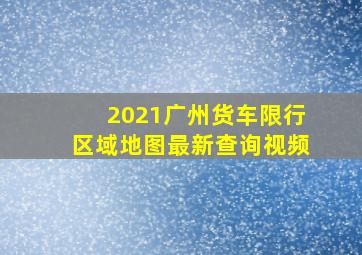 2021广州货车限行区域地图最新查询视频