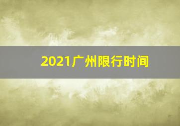 2021广州限行时间