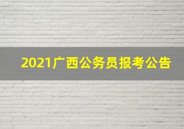 2021广西公务员报考公告