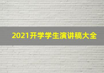 2021开学学生演讲稿大全