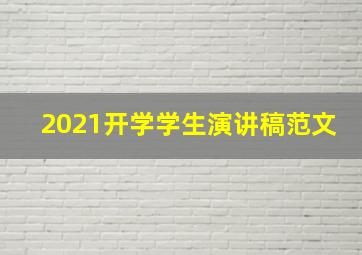 2021开学学生演讲稿范文