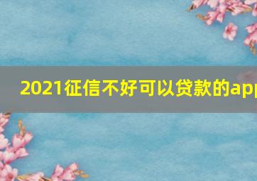 2021征信不好可以贷款的app