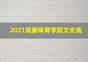 2021成都体育学院文化线