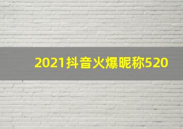 2021抖音火爆昵称520